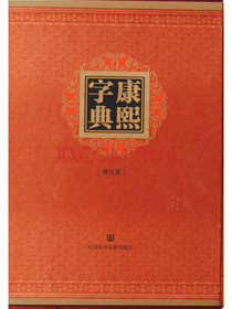 康熙字典（增订版）