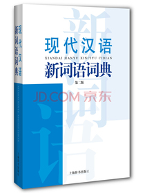现代汉语新词语词典（第二版）