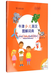 牛津少儿英汉图解词典