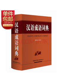 汉语成语词典 （第3版 双色本）