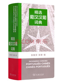精选葡汉汉葡词典