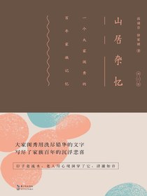 山居杂忆（插图精装版）