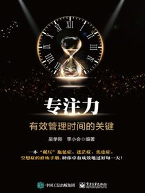 专注力：有效管理时间的关键