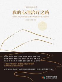 我的心理治疗之路