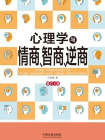心理学与情商、智商、逆商（修订4版）