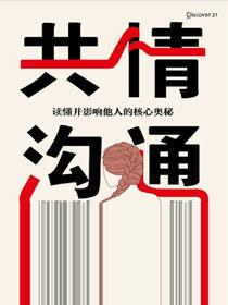 共情沟通