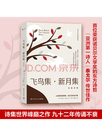 飞鸟集·新月集：汉英对照