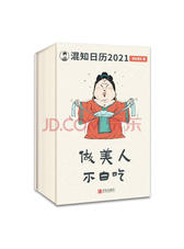 混知健康日历2021：半小时漫画系列作者陈磊和他的混知团队全新力作