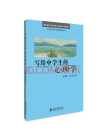 《写给中学生的心理学》