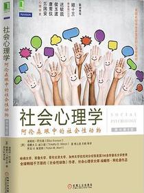 社会心理学（第8版）