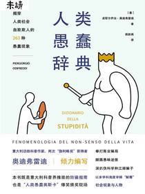 人类愚蠢辞典