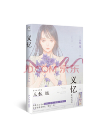 义忆 天闻角川（首刷赠三秋缒亲笔签名印签）三秋缒继《三日间的幸福》《恋爱寄生虫》后的又一力作！