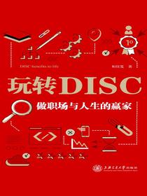 玩转DISC：做职场与人生的赢家