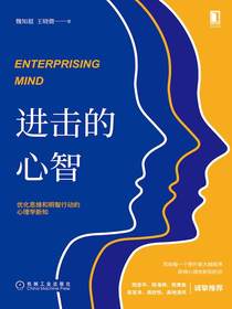 进击的心智：优化思维和明智行动的心理学新知