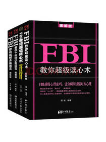 《FBI教你超级读心术》套装