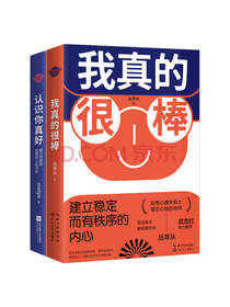 《我真的很棒》套装