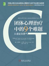 团体心理治疗中的9个难题：从羞耻到勇气