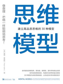 思维模型：建立高品质思维的30种模型