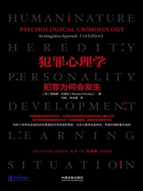 犯罪心理学：犯罪为何会发生
