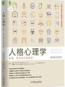 人格心理学：全面、科学的人性思考（原书第10版）