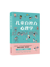 阳光出版社 儿童自控力心理学