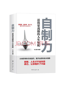 台海出版社 自制力