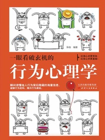 一眼看破玄机的行为心理学
