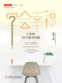 学会幸福：人生的10个基本问题