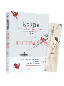 苏东坡词传：明月三千里，孤灯二十年（王国维、林语堂、余光中推崇备至的大文豪）