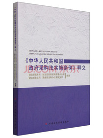 《中华人民共和国政府采购法实施条例》释义