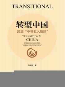 转型中国