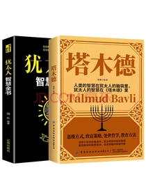 犹太人智慧全书+塔木德（套装2册）经商成功宝典励志学