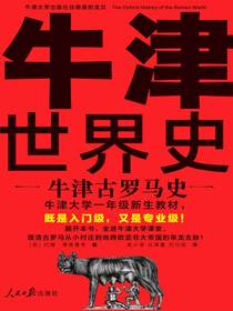 牛津古罗马史