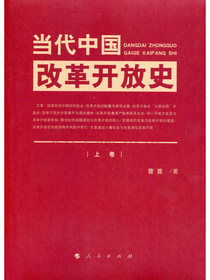 当代中国改革开放史（上、下卷）