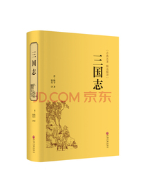 三国志（精装精选精译版）
