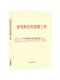 论党的宣传思想工作(普及本)