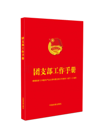 团支部工作手册