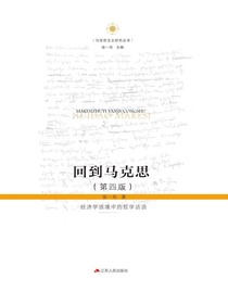 回到马克思：经济学语境中的哲学话语（第四版）