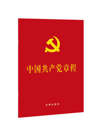 中国共产党章程（64开 压纹烫金版）