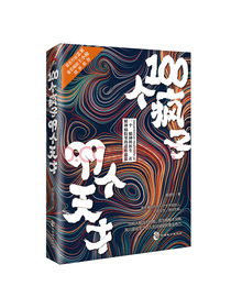 100个疯子99个天才（精神病院里的魔性见闻。《心理罪》雷米、《面具》《小大夫》王小枪推荐）