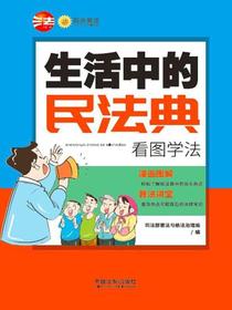 生活中的民法典：看图学法
