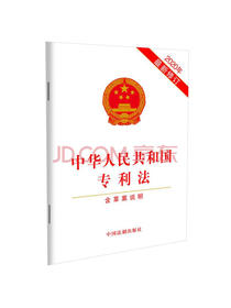 中华人民共和国专利法（2020年最新修订）（含草案说明）