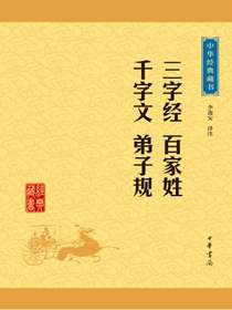 三字经·百家姓·千字文·弟子规 （中华经典藏书）