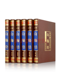 山海经（全六卷 绸面精装插盒珍藏版）