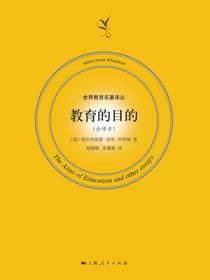 教育的目的（全译本）
