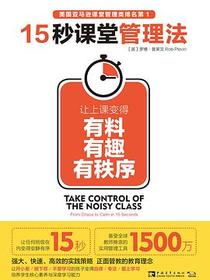 15秒课堂管理法:让上课变得有料、有趣、有秩序