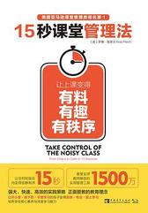 15秒课堂管理法：让上课变得有料、有趣、有秩序