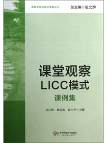 课程实施与学校革新丛书：课堂观察LICC模式（课例集）
