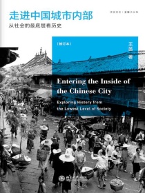 走进中国城市内部：从社会的最底层看历史（修订本）
