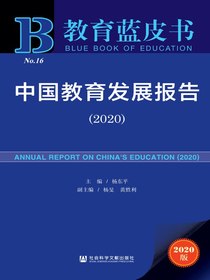 中国教育发展报告（2020）（教育蓝皮书）